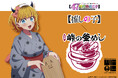 TVアニメ『【推しの子】』日本全国 project 【47都道府県の子】× 峠の釜めし 発売のお知らせ!