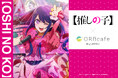 TVアニメ『【推しの子】』× ORBcafe コラボカフェ開催決定!