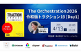 代表・土井がオンラインカンファレンス「The Orchestration 2026 ～令和版トラクション19 Day1」に登壇