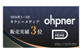 ohpner、1年半足らずで日本最大のタクシーメディア「TOKYO PRIME」の広告取扱高日本3位に