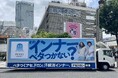 ohpner、グンゼ株式会社「アセドロン」のモビリティ広告(アドトラック)掲出を担当