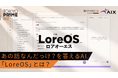 ohpner 、AIX「LoreOS」のタクシーCM放映を担当