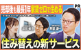 ビジネス対談番組「BizPot」、一建設「ラクいえ売却」に関する対談コンテンツを公開 ──「売り先行」「買い先行」の二択を終わらせる、住み替えの新基準とは