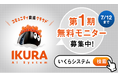 ohpner、クオン「IKURA AI System」のタクシーCM放映を担当