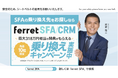 ohpner、ベーシック「ferret SFA/CRM」のシートベルト着用啓蒙動画放映を担当