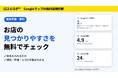 MEO対策AI「口コミロボ™」、Googleマップの無料店舗診断を開始　店名を入れるだけで順位と口コミを登録不要でチェック