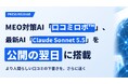 MEO対策AI「口コミロボ™」、最新AI「Claude Sonnet 5.5」を公開の翌日に搭載　より人間らしい口コミの下書きを、さらに速く
