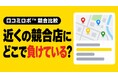 MEO対策AI「口コミロボ™」、競合比較機能を刷新　近くの競合店とGoogleマップの順位・口コミを並べて、どのキーワードで負けているかが分かる