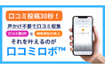 【本日 7/4 公開】声かけ不要!QR コードを置くだけ、~30 秒で口コミを自動収集~AI口コミサービス「口コミロボ™」がCAMPFIRE でクラウドファンディング開始