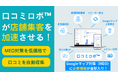【モニター募集】次世代口コミ戦略ツール「口コミロボ™」誕生 ─ “攻めのMEO”で検索上位・再来店・ファン化を実現!