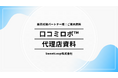 10月27日、元和菓子職人が開発！口コミ依頼の“心苦しさ”を解消するAIツール「口コミロボ™」、小規模店舗の集客支援へ向け販売パートナー募集開始