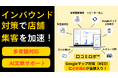 AIで実現するインバウンド対策の新常識。『口コミロボ™』、多言語対応で店舗の「Googleマップ対策」を自動化