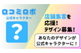 AIでGoogleマップ対策を支援する『口コミロボ™』、店舗集客を応援する公式キャラクターのデザイン公募を開始