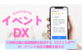 単発で終わらせない「イベントDX」、口コミを資産に変える新手法を服部緑地公園で初開催