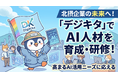SweetLeap株式会社、北摂企業向けにAI人材育成・研修支援を「デジキタ」で展開