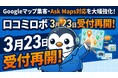 口コミ対策AI「口コミロボ™」が3月23日より新規受付再開｜Googleマップ集客・Ask Maps対応を強化