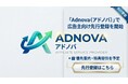 SweetLeap株式会社、新ASP「Adnova（アドノバ）」で広告主向け先行登録を開始｜優先案内・特典提供を予定