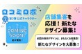 AIでGoogleマップ集客を支援する『口コミロボ™』、第二弾公式キャラクターデザイン公募を開始