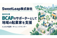 SweetLeap株式会社、豊中市主催「BCAP」のサポーターとして地域の起業支援に参加