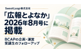 SweetLeap代表・石谷太志、「広報とよなか」2026年8月号に掲載　BCAPの企画・運営と受講生支援にも参加