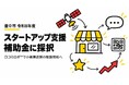口コミロボ™、豊中市「令和8年度スタートアップ支援補助金」に採択