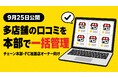 口コミロボ™、多店舗向けの個別カスタマイズと導入相談を強化。チェーン本部・FC加盟店オーナー向けに「複数店舗の一括管理」ページを9月26日に公開