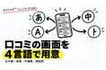 口コミ投稿画面の英語・中国語・韓国語・スペイン語対応を9月19日に実装、訪日客の口コミ投稿をサポート｜口コミロボ™
