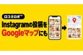 MEO対策AI「口コミロボ™」、Instagram連携機能を搭載　Instagramの投稿をGoogleマップの発信にも生かし、SNSとGoogleの更新をまとめて管理