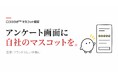 口コミアンケート画面に自社マスコットを設定できる機能に対応、店舗ごとの接点づくりに｜口コミロボ™