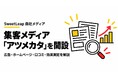 北摂の広告代理店「アドキタ」、中小企業の集客メディア「アツメカタ」を開設　読んだその日に試せる集客の進め方を30本の記事で公開