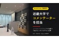 SweetLeap代表・石谷太志、母校・近畿大学の「リーンローンチパッド」講義にコメンテーターとして参加　10月から豊中市の事業者を中心に起業支援を開始
