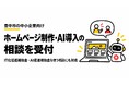 SweetLeapの「デジキタ」、豊中市の中小企業向けにホームページ制作・AI導入の相談を受付