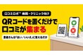 病院・クリニック向けの口コミ質問を搭載　QRコードを置くだけで、声をかけずに患者さんの口コミを集めやすく｜口コミロボ™