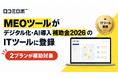 MEOツールがデジタル化・AI導入補助金2026のITツールに登録、2プランが補助対象に｜口コミロボ™