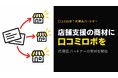 MEO対策AI「口コミロボ™」、代理店プランを刷新し新ダッシュボードを提供開始　新プランに伴いパートナー企業を募集