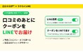 MEO対策AI「口コミロボ™」、利用者限定でLINE連携を10月から開放　口コミ集客からCRM・再来店まで支援