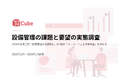 2026年法改正前に設備管理の意識変化。約7割が「メーカーによる予防保全」を求める