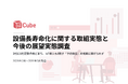 【設備の長寿命化調査】3社に1社定期点検どまり。IoT導入も8割が「予防保全」の提案に繋げられず