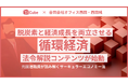 元国連職員が読み解く「サーキュラーエコノミー法」脱炭素と経済成長を両立させる「循環経済」の法令解説コンテンツが始動