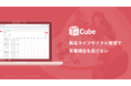 ディーキューブ、設備機器業界向けクラウド保全営業支援サービス「LC-Cube」を本格提供開始