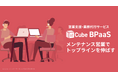 営業効率化と売上拡大を支援「LC-Cube BPaaS」設備機器業界に特化した業務代行サービスを本格展開