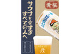 サウナ後の“ととのい時間”に新提案　ノンアル「ととのいエール」と日本酒風呂の体験イベント開催