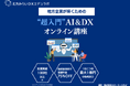 北方みらいDXエデュラボ、DX研修サービスを提供開始