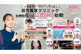 美容医療の「迷子」に終止符を。湘南美容クリニック、開設約3ヶ月で総再生回数223万回達成!業界最多6つの治療別SNSアカウントから「正解」を発信