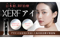 日本初、RF治療「XERF（ザーフ）アイ」2026年5月13日より一部クリニックで提供開始