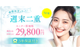 二重埋没法「週末二重」を価格改定