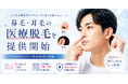 湘南美容クリニック、鼻毛・耳毛の医療脱毛を2026年6月2日(火)より提供開始 ～身だしなみを医療脱毛でサポート～
