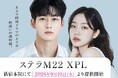 湘南美容クリニック、最新IPL機器「ステラ M22 XPL（Stellar M22 XPL）」をSBC初導入