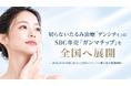 湘南美容クリニック、高周波治療「デンシティ」のSBC専売「ガンマチップ」を2026年9月18日（金）より全国で提供開始