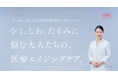 湘南美容クリニック、2025年9月6日(土)より新TVCM放送開始!医療エイジングケア「エールシリーズ」で叶える“大人の自信肌”